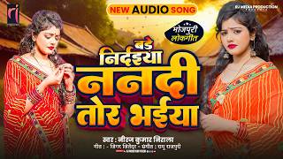 #VIDEO | Bade Nirdaiya Nandi Tor Bhaiya | Neeraj Kumar Nirala | Latest Bhojpuri Dhobi Song 2026