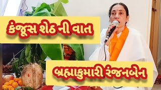 કંજૂસ શેઠ ની વાત | સત્યનારાયણ ની સાચી કથા | બ્રહ્માકુમારી રંજનબેન જૂનાગઢ #brahmakumaris #bkajit108
