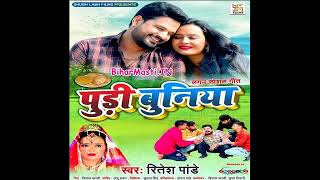 #new_bhojpuri song #पूड़ी_बुनिया Luta Ta Hamaar Duniya Khata Sabhe Pudi Buniya