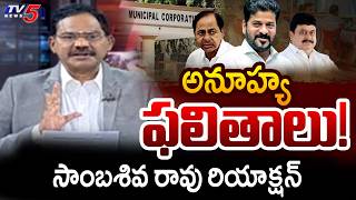 TV5 Sambasiva Rao Reaction on Telagnana Municipal Elections | Telangana News | TV5 News