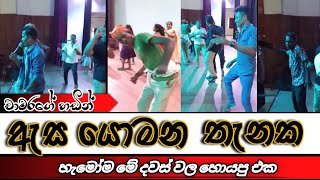 Asayomana thenaka Dance| ඇස යොමන තැනක |Dance|