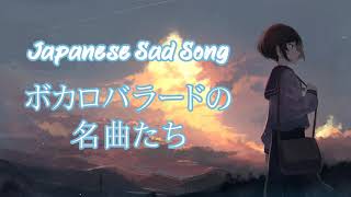 【泣ける・切ない】ボカロバラードの名曲たち - Japanese SAD Songs - Mood Songs Should Listen - Vocaloid Compilation 30 Mix