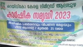 കാർഷിക സമ്യദ്ധി 2023 HORTICULTURE EXIBITION AT FREE OF CHARGE#EXIBITION#at free charge# Alappuzha