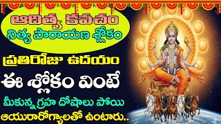 ఆదిత్య కవచం |Must Listen Surya Dev Songs|Surya Bhagawan Pleasant Songs|Surya Dev Songs|ShriTV Daivam