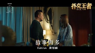 故事再多 - 凌加峻  | 电影《扑克王者》插曲 三分钟电影浓缩版