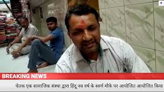चेतक एक सामाजिक संस्था द्वारा हिंदू नव वर्ष के स्वर्ण मौके पर आयोजित किया गया  कार्यक्रम |