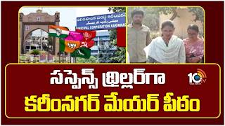 Karimnagar Mayor Seat | సస్పెన్స్ థ్రిల్లర్‎గా కరీంనగర్ మేయర్ పీఠం | Telangana Politics | 10TV