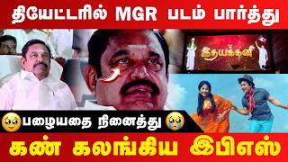 🎥 Theatre-ல் MGR படம் பார்த்து கண்‌ கலங்கி அழுத EPS 🍿| MGR Movie 🎥 | #realpix