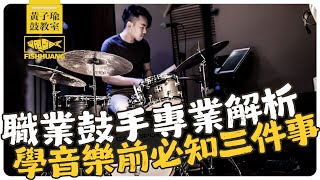 不是為帥，不是為錢：職業鼓手給音樂新鮮人的3句真心話｜黃子瑜鼓教室
