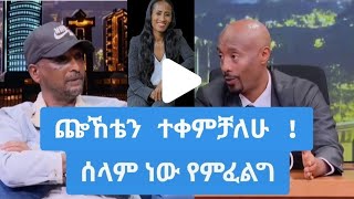 "ጬኸቴን ተቀምቻለሁ" !  የገለቴ የቀድሞ ባል ይናገራል [ Gelete Burka Husband] #seifu_on_ebs