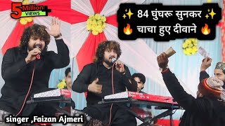 84 घुंघरू सुनकर चाचा हुआ दीवाने || 84 gun sunkar Chacha hua deewane fazan Ajmeri shaadi program 