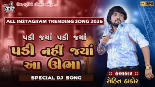 પડી જયાં પડી જયાં રોહિત ઠાકોર || PADI JYA PADI JYA ROHIT THAKOR TRENDING 2026 ALL INSTAGRAM SONG ||