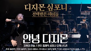 안녕 디지몬 | 디지몬 심포니: 선택받은 아이들 Live Concert (2024)