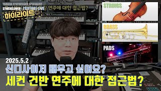 [LIVE요약보기] 신디사이저 스트링 연주에 대한 접근법?