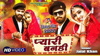 प्यारी बनडी !! जलाल खान का एक और धमाकेदार बन्ना बन्नी सोंग 2022 !! JALAL KHAN