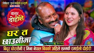 बिदुर घोरासैनीले मिना नेपाललाई कान्छी श्रीमती बनाउँछु भनेपछि | Bidur Vs Mina | Live Dohori 2082