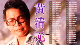 【黃清元 Huang Qing Yuan】黃清元 最好听的歌 30首好歌百听不腻 - 30首黃清元早期動聽懷舊經典~好歌聽出好心情。Huang Qing Yuan the best songs 💕