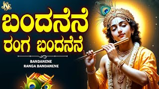 ಬಂದನೆನೆ.ರಂಗ ಬಂದನೆನೆ || Purandara Dasu Songs || Full Song With Lyrics || Bandanene Ranga Bandanene
