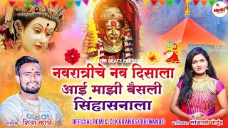 नवरात्रीचे नव दिवसाला | Navratriche Nav Divsala Aai Basli | DJ Karan Ks| shiva mhatre | Sonali Bhoir