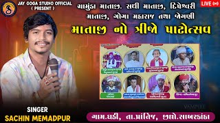 CHAMUNDA SADHI MATAJI, GOGA MAHRAJ NI RAMEL - GHADI  LIVE -SACHIN MEMADPUR -JAY GOGA STUDIO SADOLIYA
