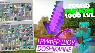 ГРИФЕР ШОУ С ДЕРЕВ'ЯНИМ МЕЧОМ НА 100 LVL НА ДОШИК МАЙН ОЧЕНЬ МНОГО ВЕЩЕЙ МЕЧОМ В MINECRAFT PE
