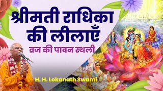 Leelas of Shrimati Radhika: The holy place of Vraj || H. H. Lokanath Swami