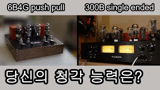 2 ~ 30대 청년들은 구별할 수 있을지도 모릅니다. 2가지 진공관앰프 소리 블라인드테스트, 허송세월 공학실험실 6B4G 푸쉬풀 vs 300B 싱글 FLUXION