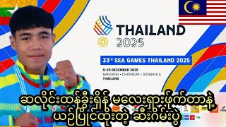 ဆလိုင်းထန်ခွီးရှိန် 🇲🇲 Vs 🇲🇾 မ​လေးရှား SEA Game 2025 Muaythai #muaythai 