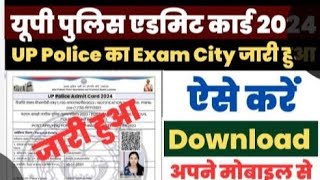 यूपी पुलिस एडमिट कार्ड 2024 || exam city out || video ||  up police re exam classes