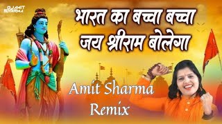 Jai Shree Ram | Bharat Ka Baccha Baccha Jai Shri Ram Remix 2025 | DJ Amit Sharma | Power Mix