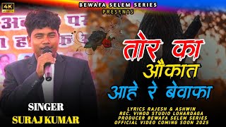 Singer Suraj Kumar !! Tor Ka Aukat Ahe Re Bewafa // तोर का औकात आहे रे बेवाफा // Coming Soon 2025