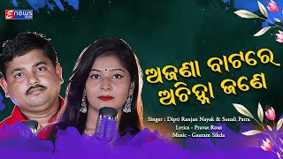 Ajana Batare Achinha Jane || Odia Romantic Song || Dipti Ranjan Nayak & Sonali Patra
