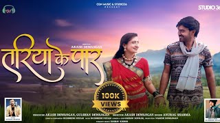 Tariya Ke Paar | तरिया के पार | New CG Song Out Now | Anurag Sharma | Ft. manisha Yadav & Yash Sahu