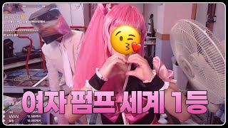 여자 펌프 세계 1등 모셔왔습니다...!! [Pump It Up Female World No.1 Invite]