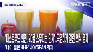 [Morning Focus] Inside America - "Fast Food is Gone, $20 Smoothies Are Popular"... The Divided Di...