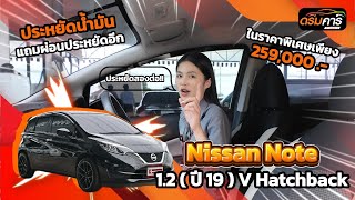 โคตรประหยัดน้ำมัน | Nissan Note ปี 19 ไมล์ไม่ถึงแสน