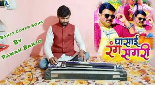 घासाई रंग सगरी। Ghasai Rang Sagari Banjo Cover.By Pawan Banjo Pawan Singh Holi Song 2021.Banjo Music