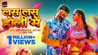 होली स्पेशल ~ लस लस होली में | #Arvind Akela Kallu | Las Las Holi Mein | #Shilpi Raj