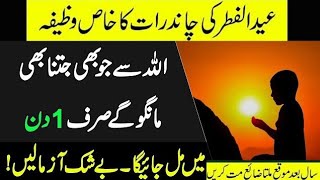 Eid Chand Dekh K Ye Amal Karna || Chand Raat Ka Wazifa In Urdu || Eid Ke Chand Ka Wazifa