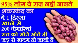 शकरकंद के फायदे - Shakarkand Ke Fayde, Shakarkand Khane Se Kya Hota Hai - Sweet Potato Benefits