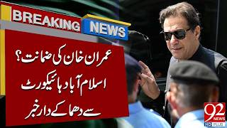 Imran Khan’s Bail? Explosive Update from Islamabad High Court | 92NewsHD