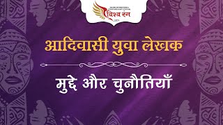 आदिवासी युवा लेखक - उनके विषय, मुद्दे और चुनौतियाँ  #Vishwarang