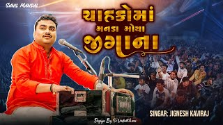 ચાહકોમાં મનડા મોંયા જીગાનો | Jignesh Kaviraj Live Pogaram  | જીગ્નેશ કવિરાજ લાઈવ પ્રોગ્રામ 2025