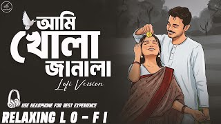 Ami Khola Janala || Relaxing Lo- FI Version || আমি খোলা জানালা তুমি দখিনা বাতাস || Bangla Lo-Fi Mix
