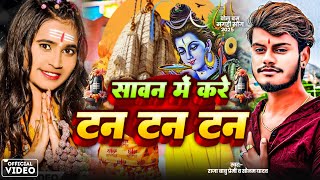 #सावन में करे टन टन॥#Raja Babu Premi_Sonam Yadav का सावन स्पेशल सॉंग॥#Sawan Me Kare#Tan#Tan॥#bolbum