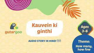 Kauvein ki ginthi - Hindi Audio Story for Preschool Children