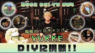『MUCK ON!TV』# 034「孤独のソロキャンパーYUKKE DIYに挑戦！！」（試食版）