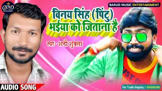 #Vinay Singh [Pintu] Bhaiya Ko Jitana Hai || #Shani Shukla || #Bhojpuri #Prachar Geet 2021