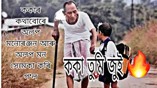 ককাই মন চুই গ'ল।। Club House ত হোৱা ককা আৰু নাতিৰ ধেমেলীয়া মৰম।। #assamesevideo #assamese #xyzagain