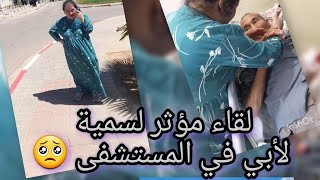 ثالث #روتين لسمية وكانت في المستشفى 😔🥹 #اكسبلور #تيك_توك #ترند #الجزائر 